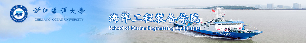 海洋工程装备学院